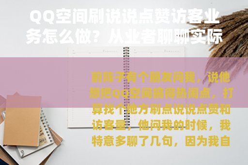 QQ空间刷说说点赞访客业务怎么做？从业者聊聊实际经验与注意事项