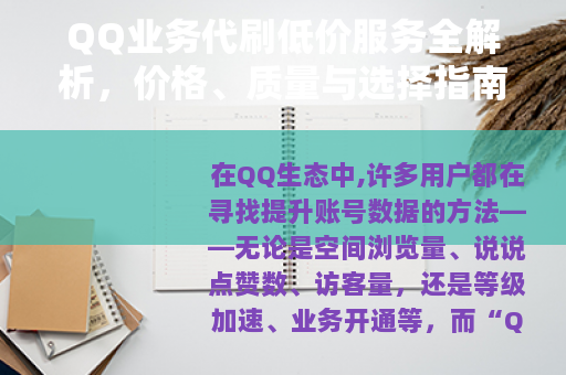 QQ业务代刷低价服务全解析，价格、质量与选择指南