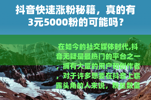 抖音快速涨粉秘籍，真的有3元5000粉的可能吗？