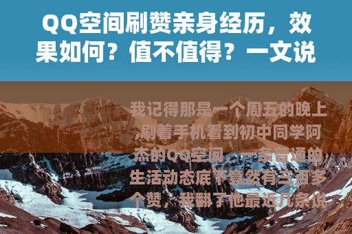QQ空间刷赞亲身经历，效果如何？值不值得？一文说清楚