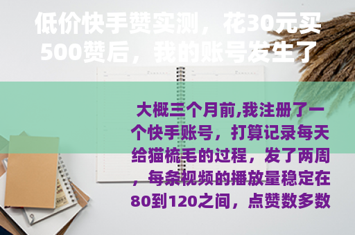低价快手赞实测，花30元买500赞后，我的账号发生了什么？