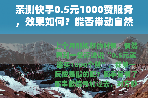 亲测快手0.5元1000赞服务，效果如何？能否带动自然流量？