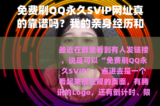 免费刷QQ永久SVIP网址真的靠谱吗？我的亲身经历和深度分析