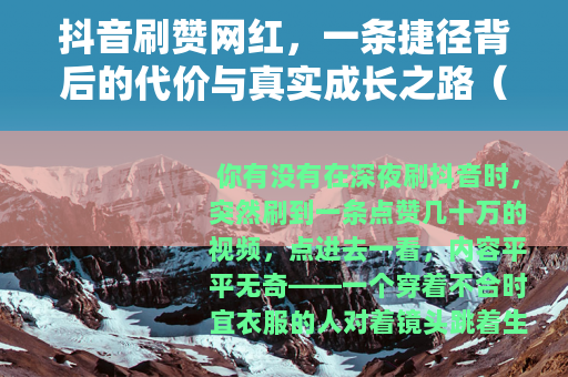 抖音刷赞网红，一条捷径背后的代价与真实成长之路（25字）