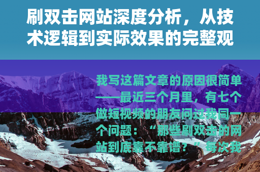 刷双击网站深度分析，从技术逻辑到实际效果的完整观察