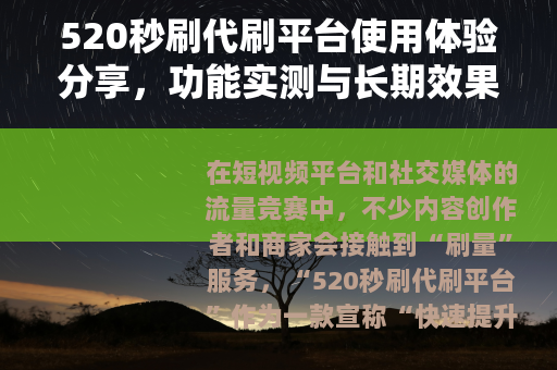 520秒刷代刷平台使用体验分享，功能实测与长期效果分析