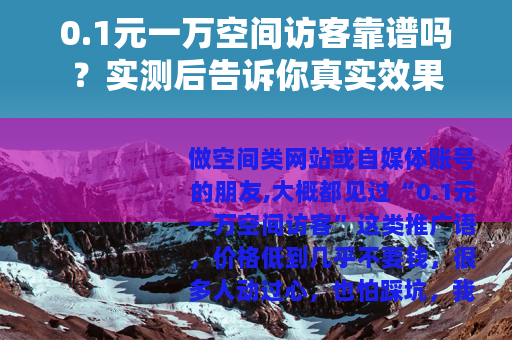 0.1元一万空间访客靠谱吗？实测后告诉你真实效果
