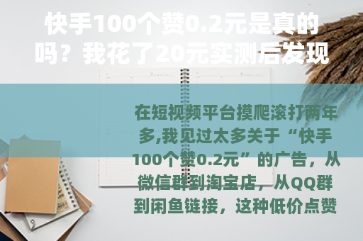 快手100个赞0.2元是真的吗？我花了20元实测后发现这些细节