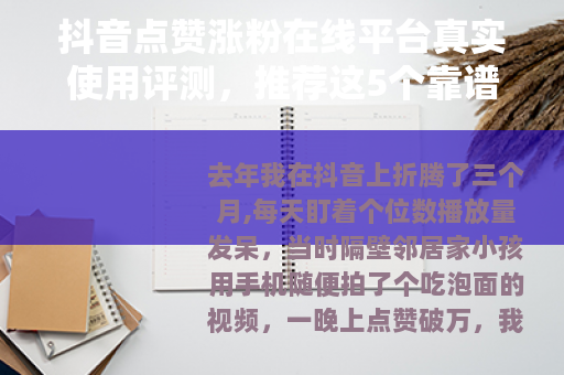 抖音点赞涨粉在线平台真实使用评测，推荐这5个靠谱网址