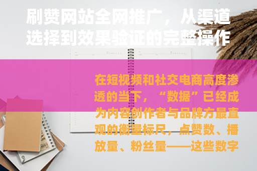 刷赞网站全网推广，从渠道选择到效果验证的完整操作指南