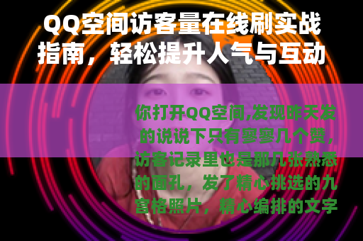 QQ空间访客量在线刷实战指南，轻松提升人气与互动