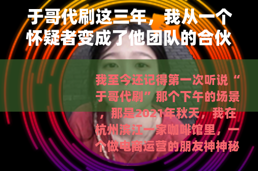 于哥代刷这三年，我从一个怀疑者变成了他团队的合伙人