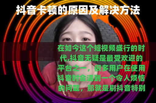 抖音卡顿的原因及解决方法