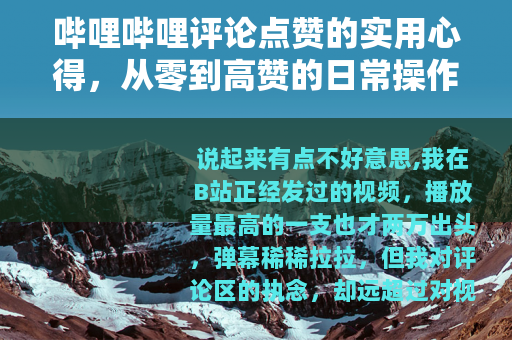 哔哩哔哩评论点赞的实用心得，从零到高赞的日常操作