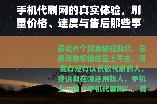 手机代刷网的真实体验，刷量价格、速度与售后那些事