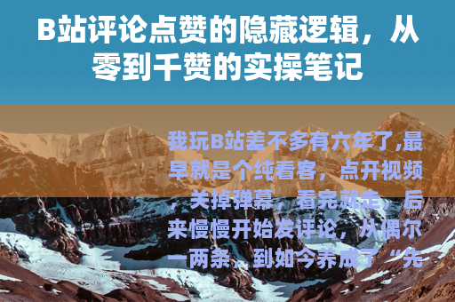 B站评论点赞的隐藏逻辑,从零到千赞的实操笔记 B站评论点赞的隐藏逻辑,从零到千赞的实操笔记