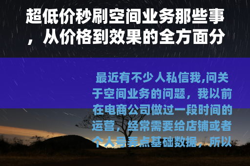 超低价秒刷空间业务那些事，从价格到效果的全方面分析