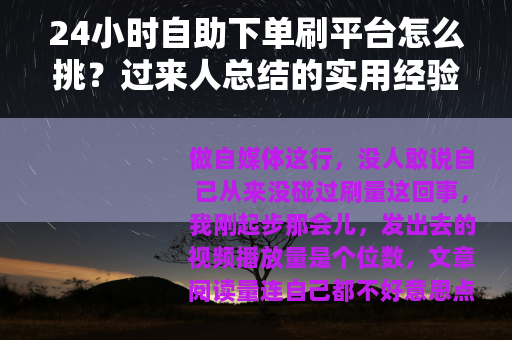 24小时自助下单刷平台怎么挑？过来人总结的实用经验