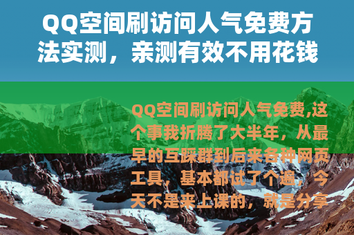 QQ空间刷访问人气免费方法实测，亲测有效不用花钱