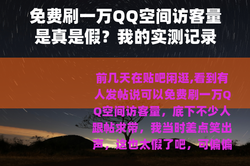 免费刷一万QQ空间访客量是真是假？我的实测记录