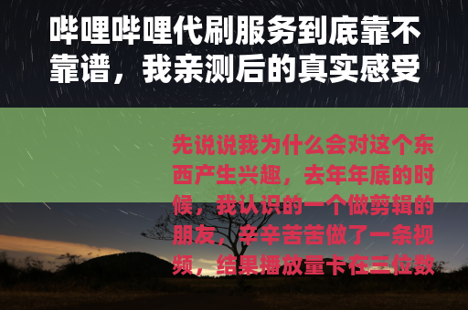 哔哩哔哩代刷服务到底靠不靠谱，我亲测后的真实感受