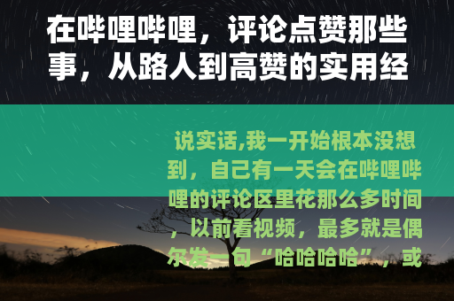 在哔哩哔哩，评论点赞那些事，从路人到高赞的实用经验分享