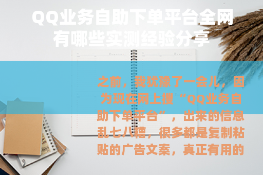 QQ业务自助下单平台全网有哪些实测经验分享