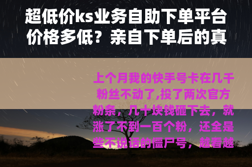 超低价ks业务自助下单平台价格多低？亲自下单后的真实记录