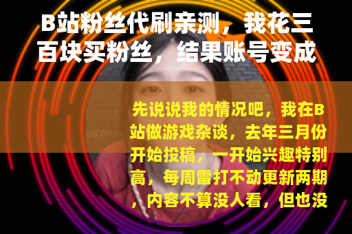 B站粉丝代刷亲测，我花三百块买粉丝，结果账号变成这样