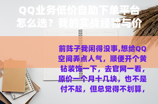 QQ业务低价自助下单平台怎么选？我的实战经验与价格对比