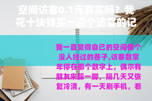 空间访客0.1元真实吗？我花十块钱买一百个访客的记录
