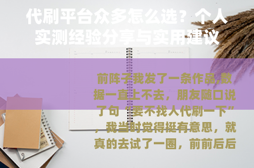 代刷平台众多怎么选？个人实测经验分享与实用建议