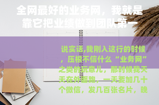 全网最好的业务网，我就是靠它把业绩做到团队第一