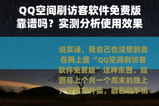 QQ空间刷访客软件免费版靠谱吗？实测分析使用效果与注意事项