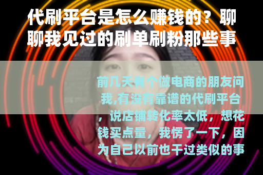 代刷平台是怎么赚钱的？聊聊我见过的刷单刷粉那些事