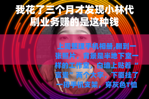 我花了三个月才发现小林代刷业务赚的是这种钱