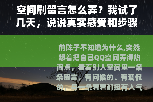 空间刷留言怎么弄？我试了几天，说说真实感受和步骤