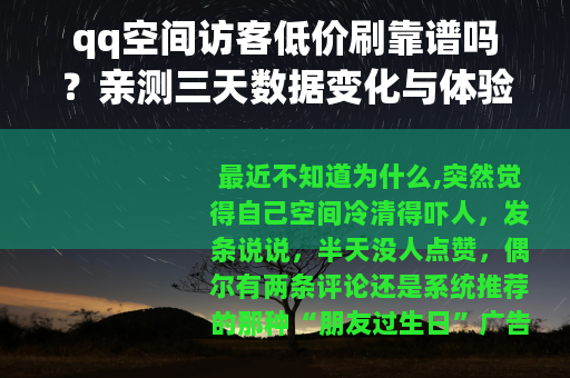 qq空间访客低价刷靠谱吗？亲测三天数据变化与体验心得