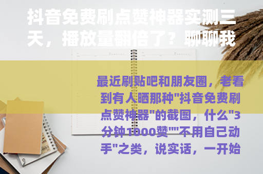 抖音免费刷点赞神器实测三天，播放量翻倍了？聊聊我的真实经历