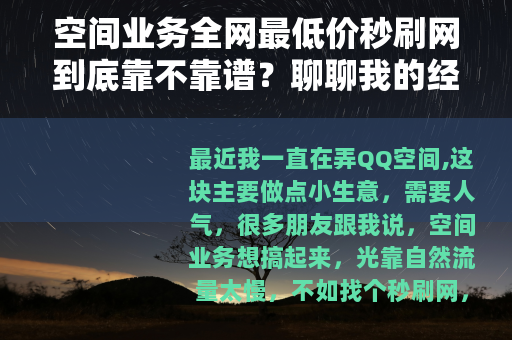 空间业务全网最低价秒刷网到底靠不靠谱？聊聊我的经历