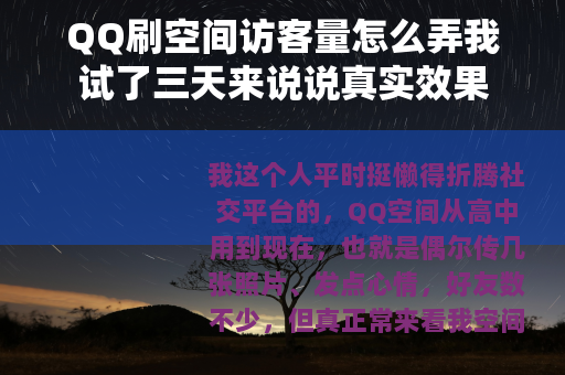 QQ刷空间访客量怎么弄我试了三天来说说真实效果