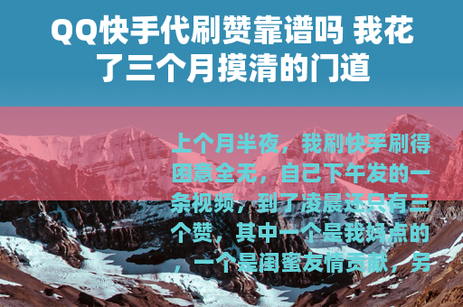 QQ快手代刷赞靠谱吗 我花了三个月摸清的门道