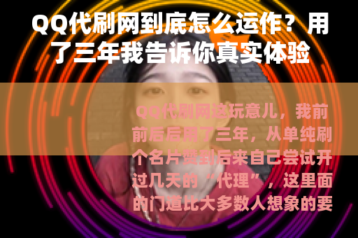 QQ代刷网到底怎么运作？用了三年我告诉你真实体验