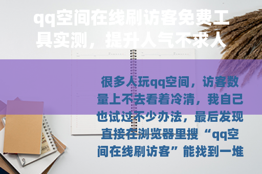 qq空间在线刷访客免费工具实测，提升人气不求人