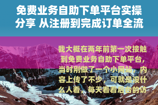 免费业务自助下单平台实操分享 从注册到完成订单全流程