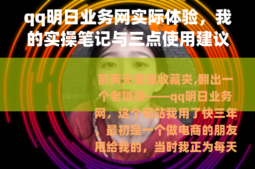 qq明日业务网实际体验，我的实操笔记与三点使用建议