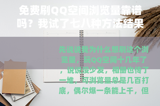 免费刷QQ空间浏览量靠谱吗？我试了七八种方法结果意外