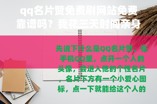 qq名片赞免费刷网站免费靠谱吗？我花三天时间亲身试用记录
