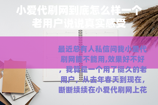 小爱代刷网到底怎么样一个老用户说说真实感受
