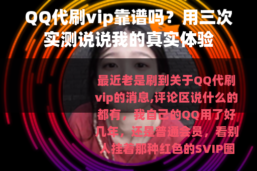 QQ代刷vip靠谱吗？用三次实测说说我的真实体验